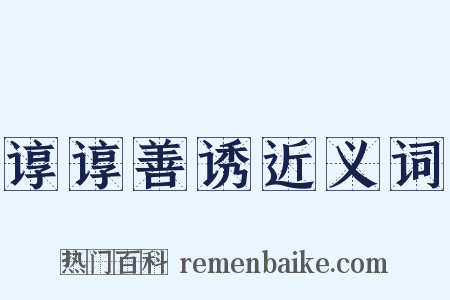 谆谆善诱近义词是什么意思的图片